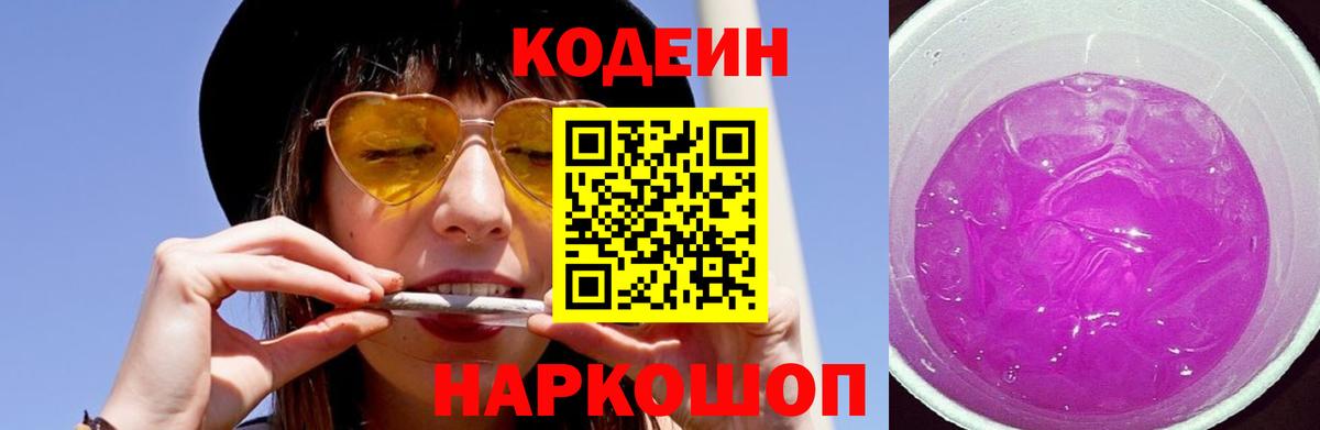 Кодеин Purple Drank  Вход с VPN  Карабулак 